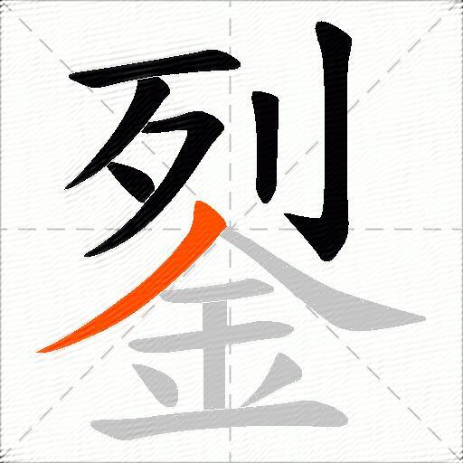 銐
