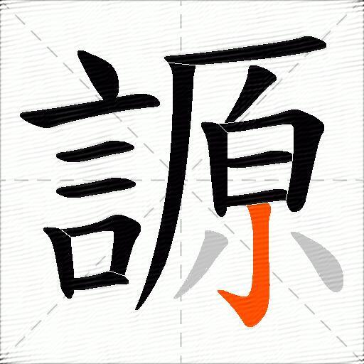 謜