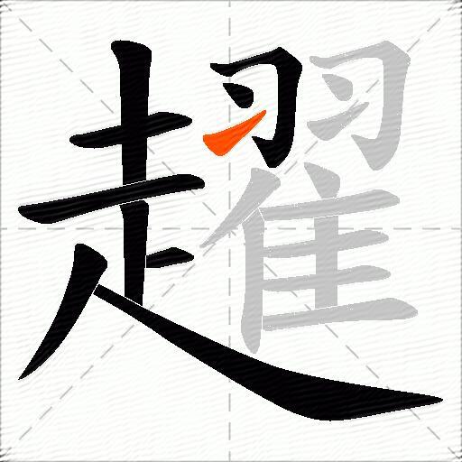 趯