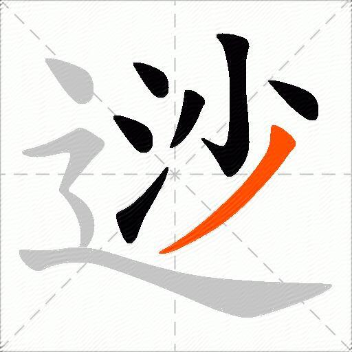 逤