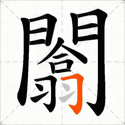 闟