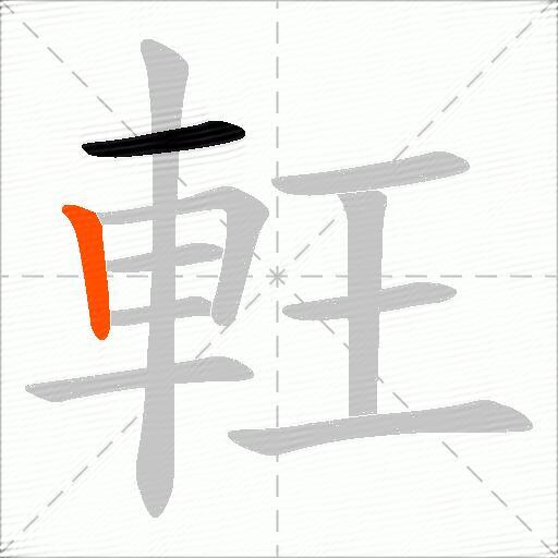 軖