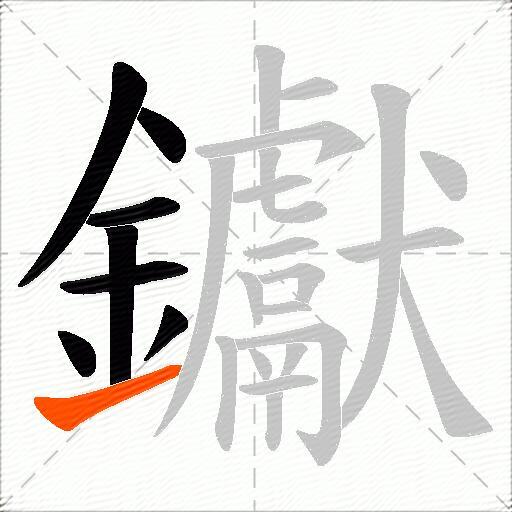 钀
