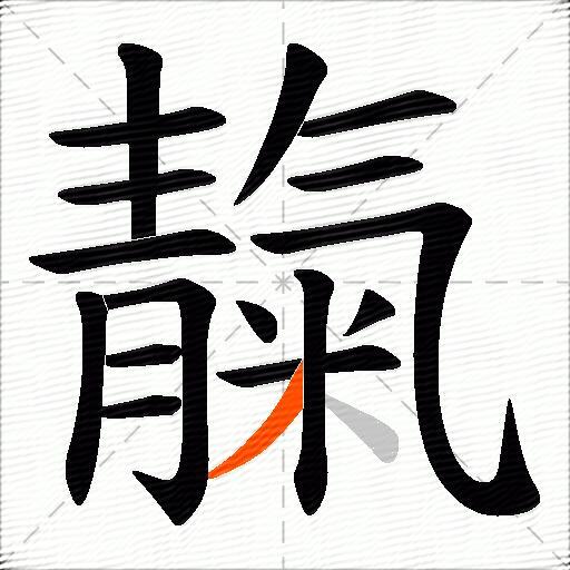 靝
