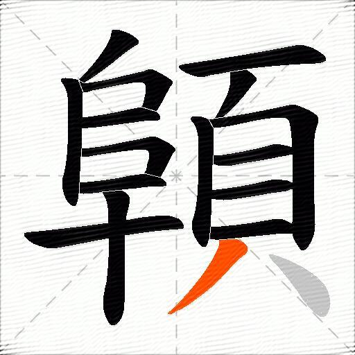 顊