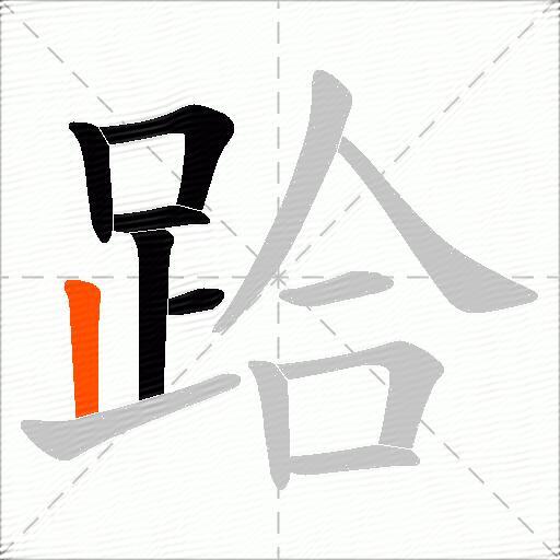 跲