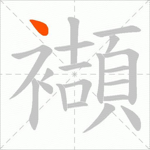 襭