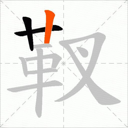 靫