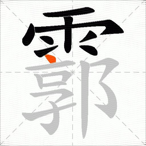 霩