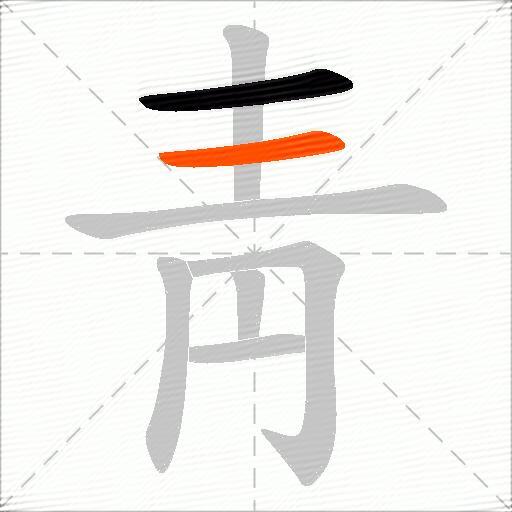 靑