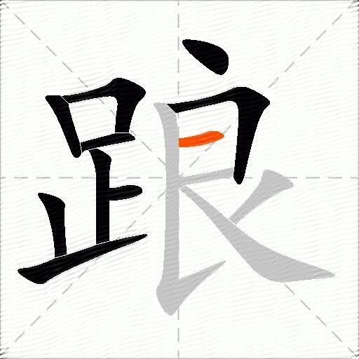 踉