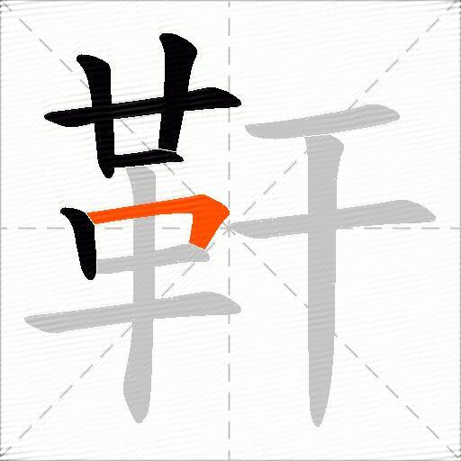 靬