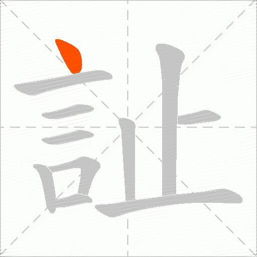 訨