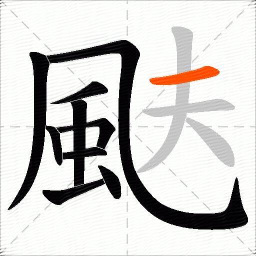 颫