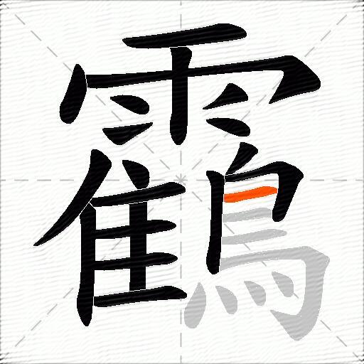 靍