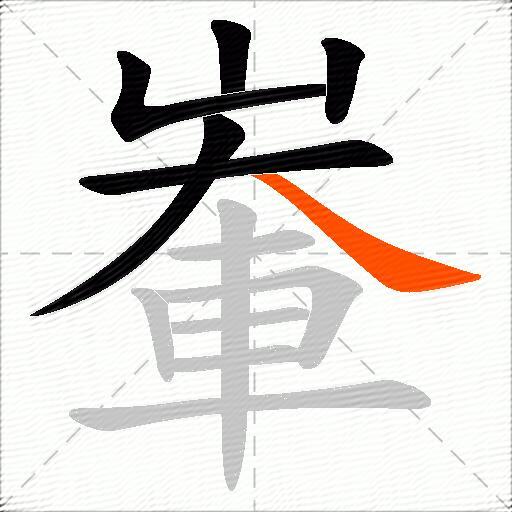 輋