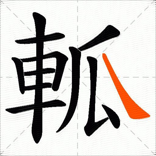 軱