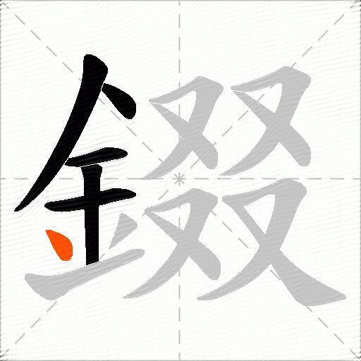 錣