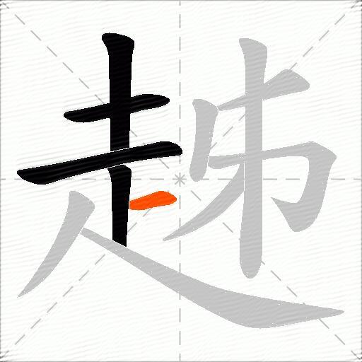趀