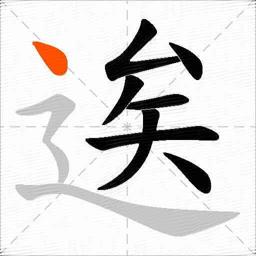 逘
