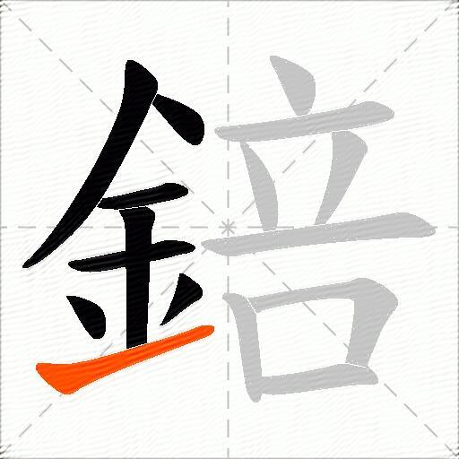 錇
