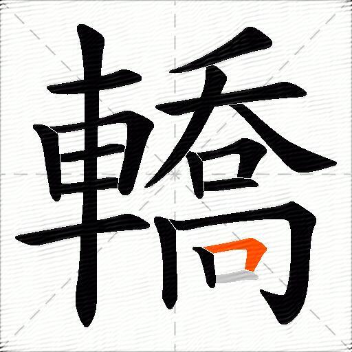 轎