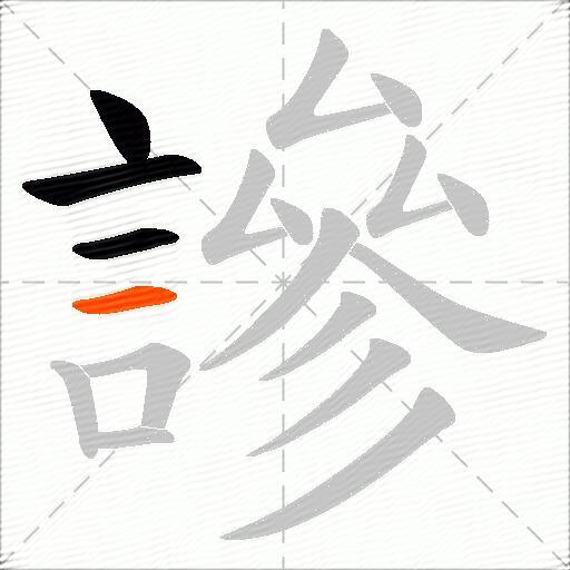 謲