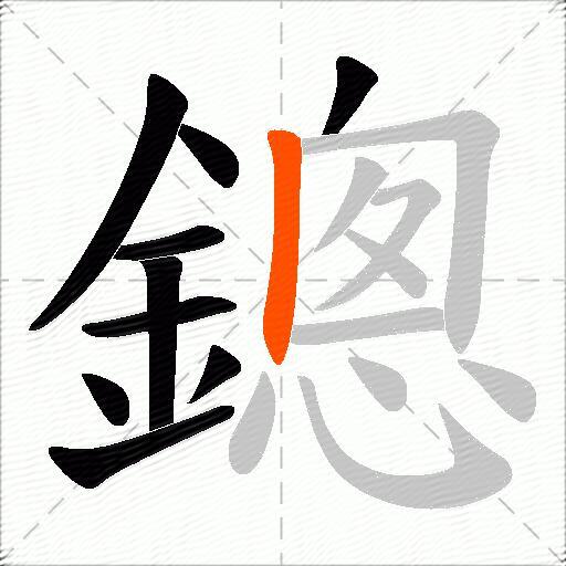 鏓
