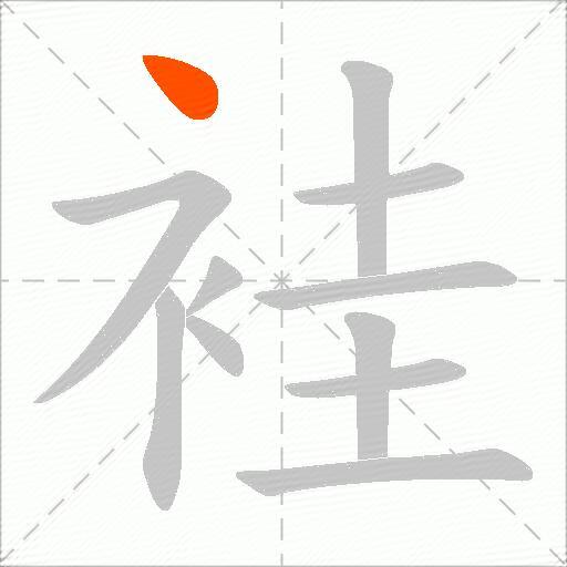 袿