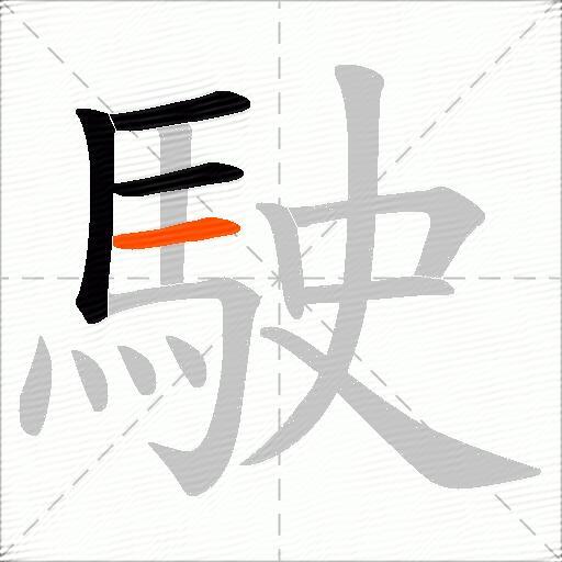 駛