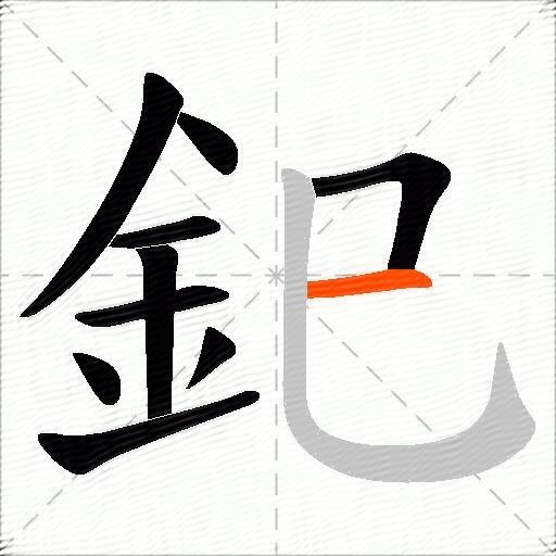 釲