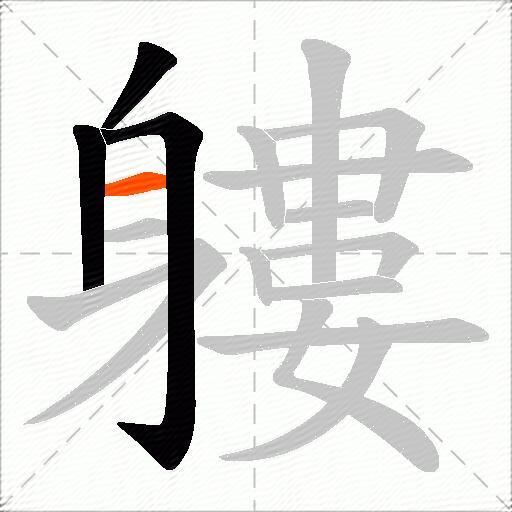 軁