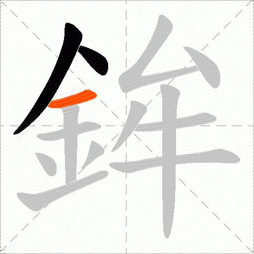 鉾