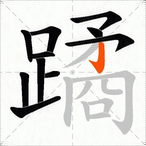 蹫