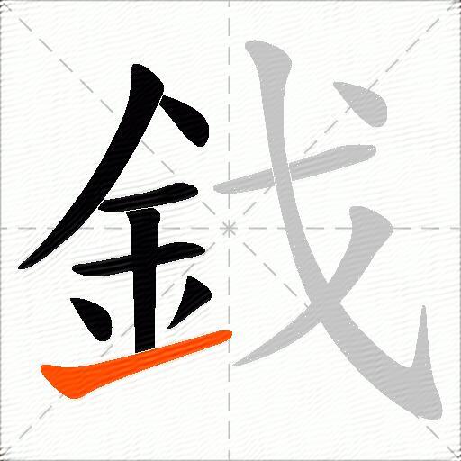 鈛