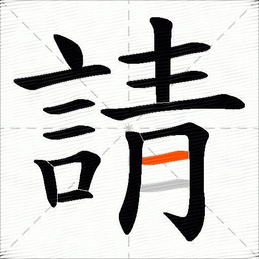 請