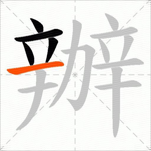 辦