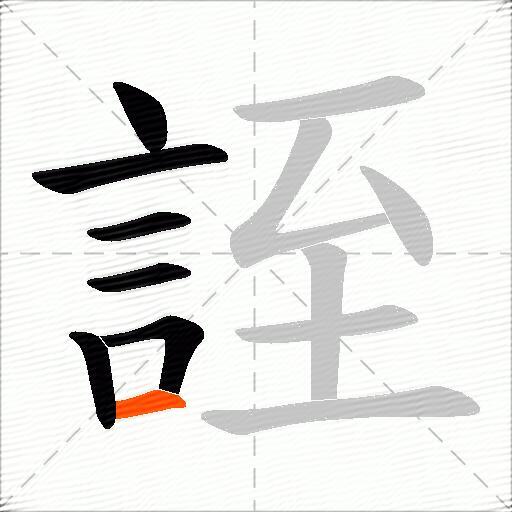 誈