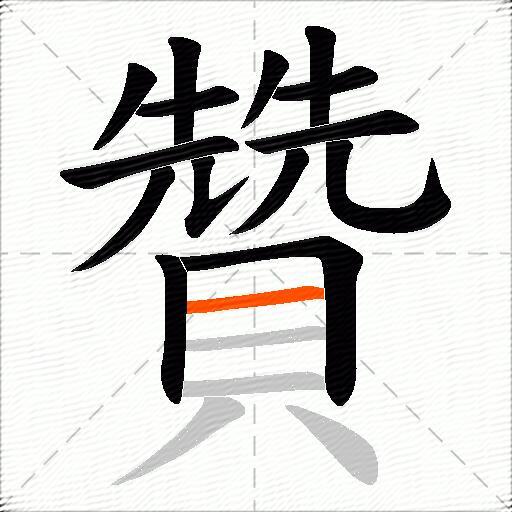 贊