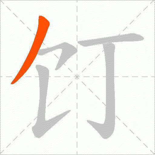 饤