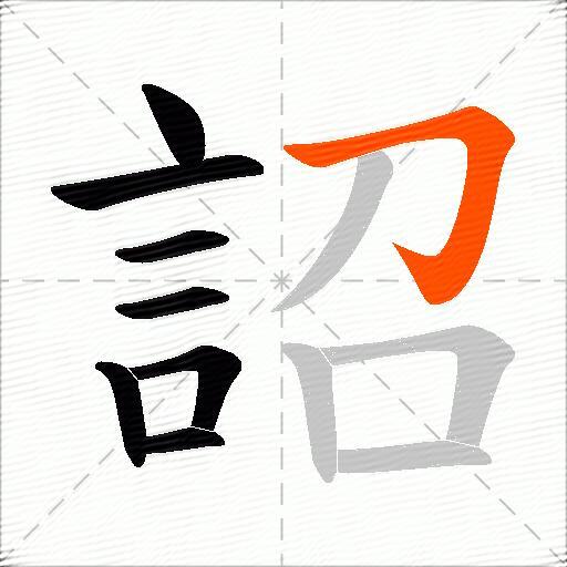 詔