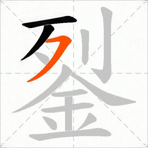 銐