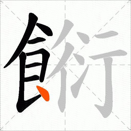 餰