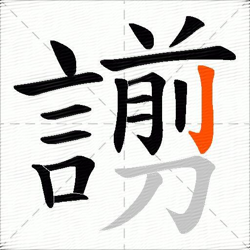 謭