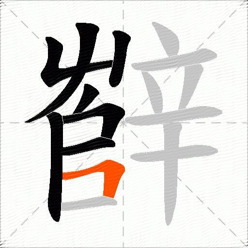 辥