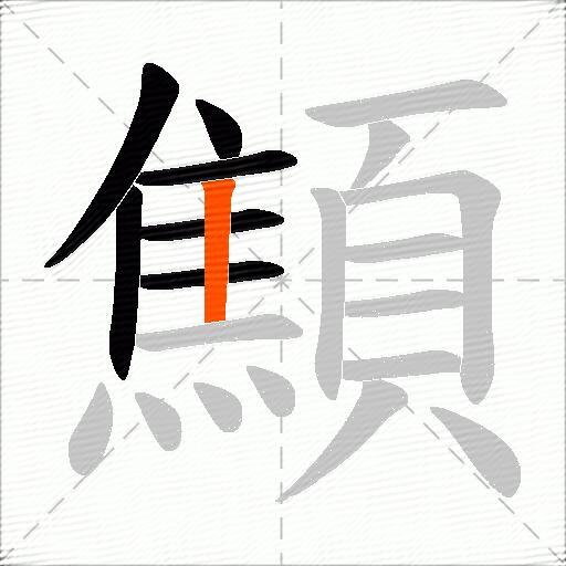 顦