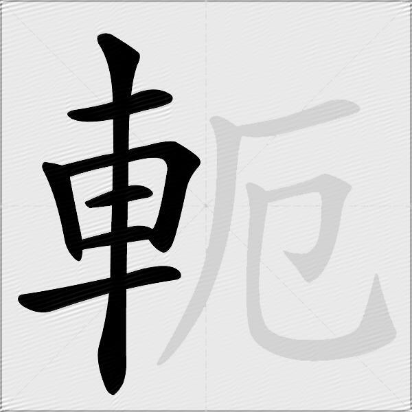 軛