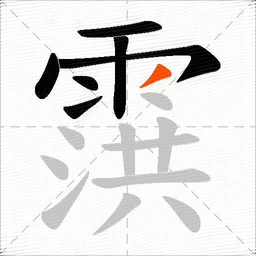 霟
