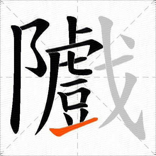 隵