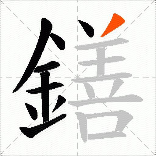 鐥